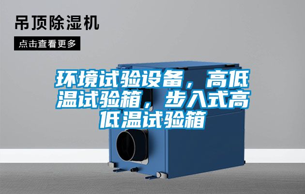 環(huán)境試驗(yàn)設(shè)備，高低溫試驗(yàn)箱，步入式高低溫試驗(yàn)箱