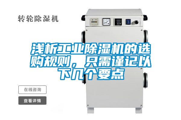 淺析工業(yè)除濕機(jī)的選購規(guī)則，只需謹(jǐn)記以下幾個(gè)要點(diǎn)