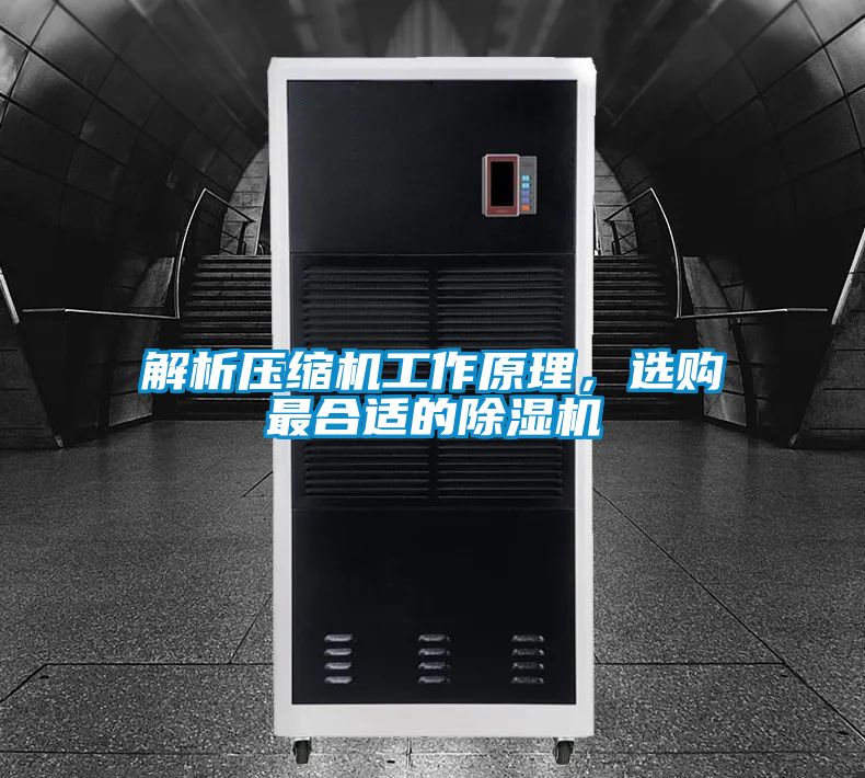 解析壓縮機(jī)工作原理，選購(gòu)最合適的除濕機(jī)