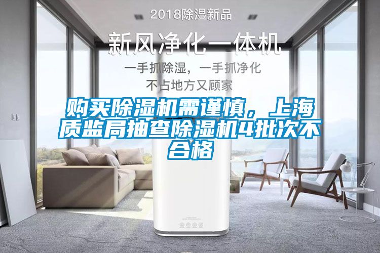購(gòu)買除濕機(jī)需謹(jǐn)慎，上海質(zhì)監(jiān)局抽查除濕機(jī)4批次不合格