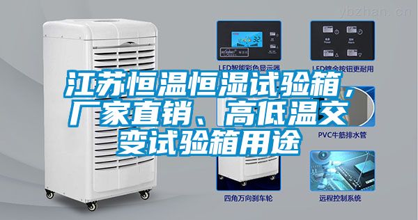 江蘇恒溫恒濕試驗(yàn)箱，廠家直銷、高低溫交變試驗(yàn)箱用途
