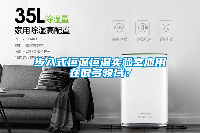 步入式恒溫恒濕實驗室應(yīng)用在很多領(lǐng)域？