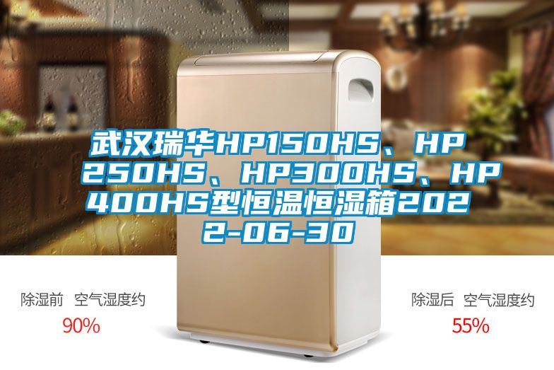 武漢瑞華HP150HS、HP250HS、HP300HS、HP400HS型恒溫恒濕箱2022-06-30