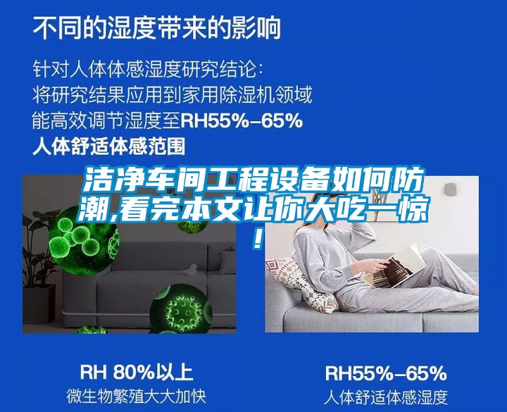 潔凈車間工程設(shè)備如何防潮,看完本文讓你大吃一驚！