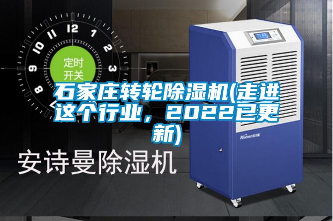 石家莊轉(zhuǎn)輪除濕機(jī)(走進(jìn)這個行業(yè)，2022已更新)