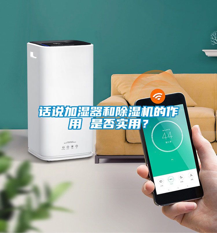 話說加濕器和除濕機(jī)的作用 是否實(shí)用？