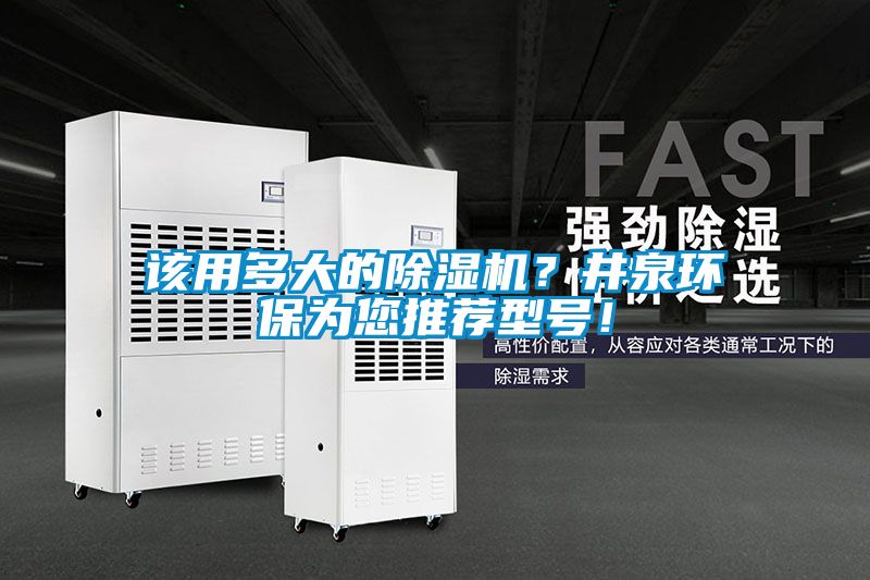該用多大的除濕機(jī)？井泉環(huán)保為您推薦型號(hào)！