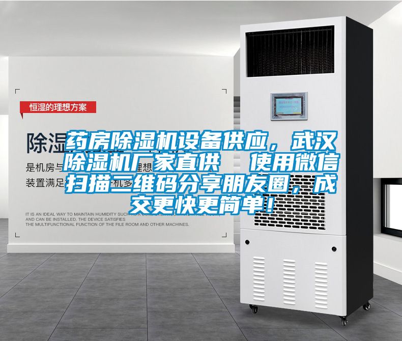 藥房除濕機(jī)設(shè)備供應(yīng)，武漢除濕機(jī)廠家直供  使用微信掃描二維碼分享朋友圈，成交更快更簡單！