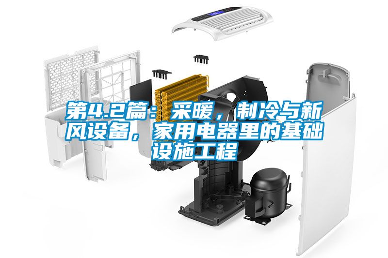 第4.2篇：采暖，制冷與新風(fēng)設(shè)備，家用電器里的基礎(chǔ)設(shè)施工程