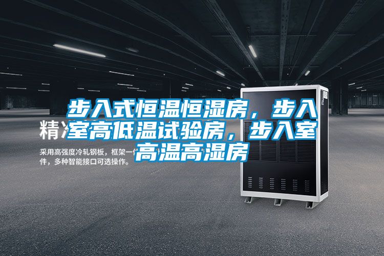 步入式恒溫恒濕房，步入室高低溫試驗房，步入室高溫高濕房