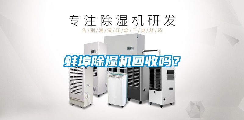 蚌埠除濕機(jī)回收嗎？