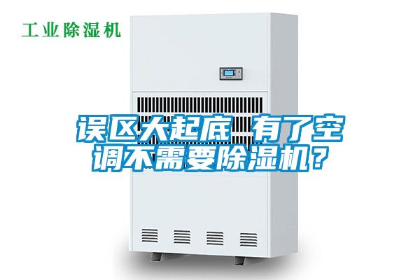 誤區(qū)大起底 有了空調(diào)不需要除濕機？