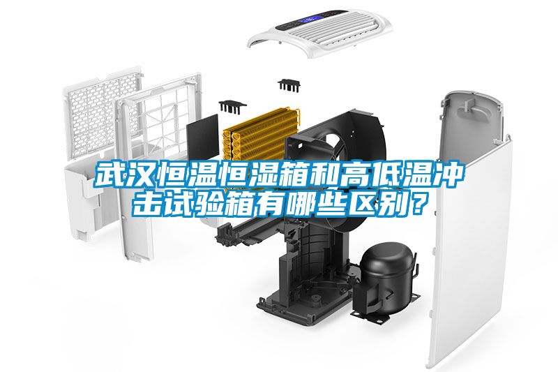武漢恒溫恒濕箱和高低溫沖擊試驗箱有哪些區(qū)別？