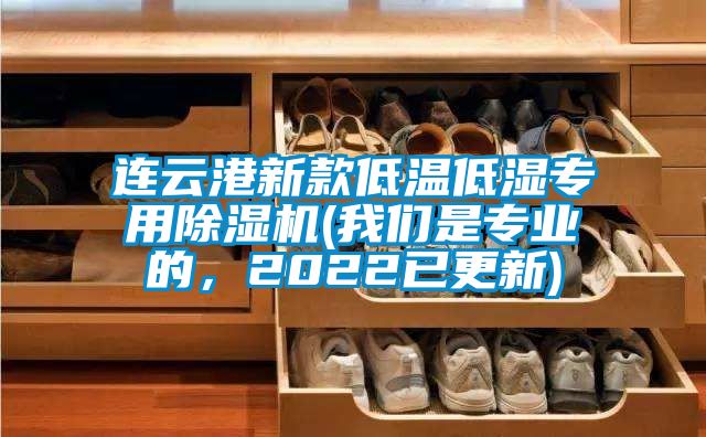連云港新款低溫低濕專用除濕機(我們是專業(yè)的，2022已更新)
