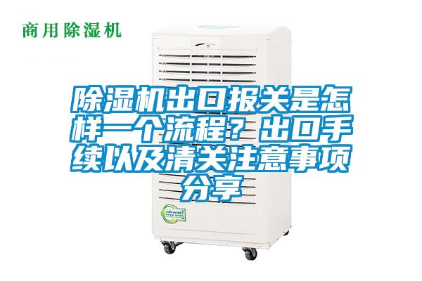 除濕機(jī)出口報(bào)關(guān)是怎樣一個(gè)流程？出口手續(xù)以及清關(guān)注意事項(xiàng)分享
