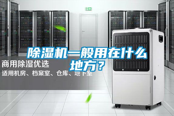 除濕機(jī)一般用在什么地方？