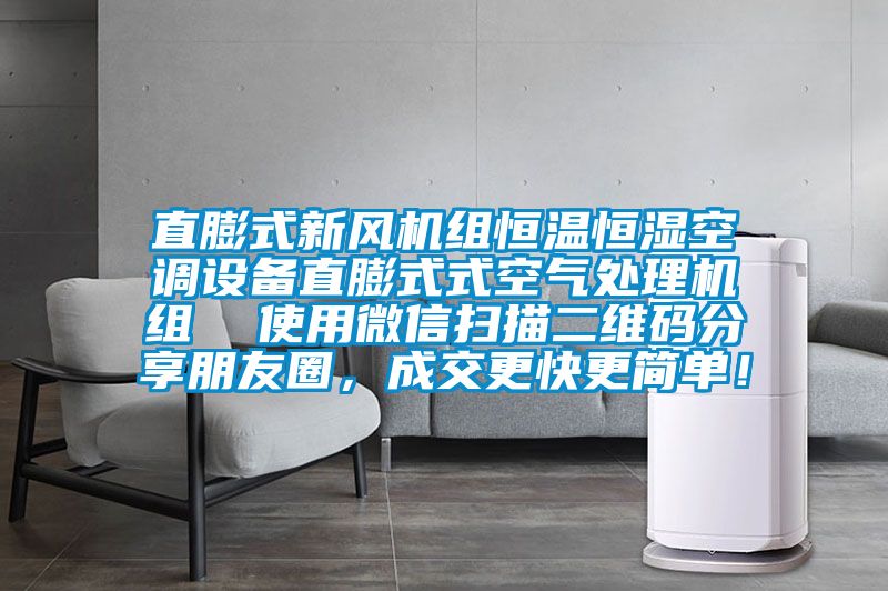 直膨式新風(fēng)機(jī)組恒溫恒濕空調(diào)設(shè)備直膨式式空氣處理機(jī)組  使用微信掃描二維碼分享朋友圈，成交更快更簡單！