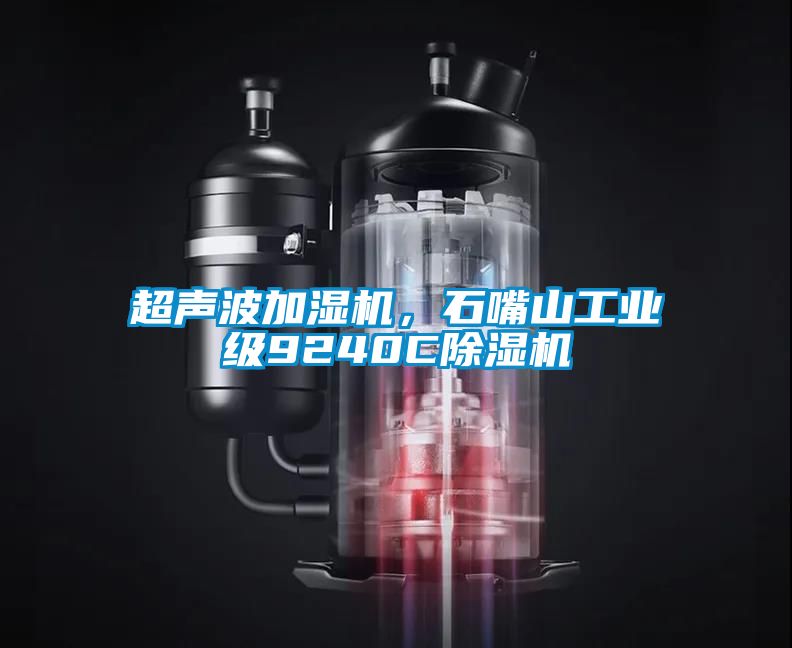 超聲波加濕機，石嘴山工業(yè)級9240C除濕機