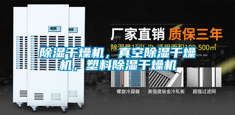 除濕干燥機(jī)，真空除濕干燥機(jī)，塑料除濕干燥機(jī)