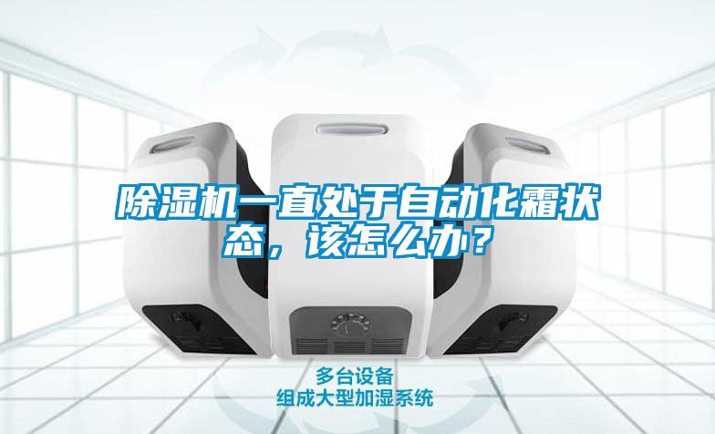 除濕機一直處于自動化霜狀態(tài)，該怎么辦？