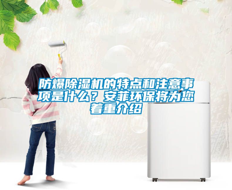 防爆除濕機(jī)的特點(diǎn)和注意事項(xiàng)是什么？安菲環(huán)保將為您著重介紹
