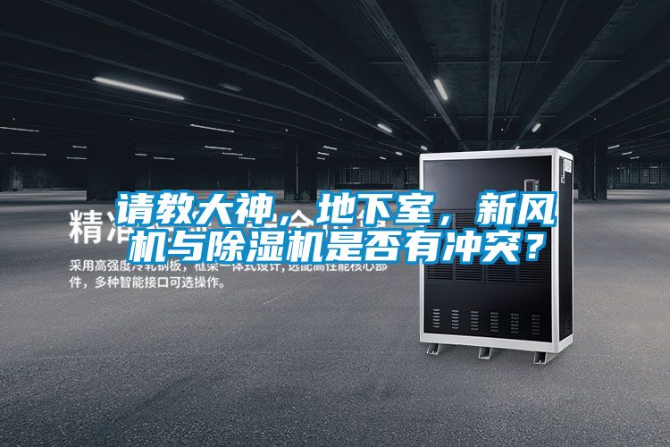 請(qǐng)教大神，地下室，新風(fēng)機(jī)與除濕機(jī)是否有沖突？