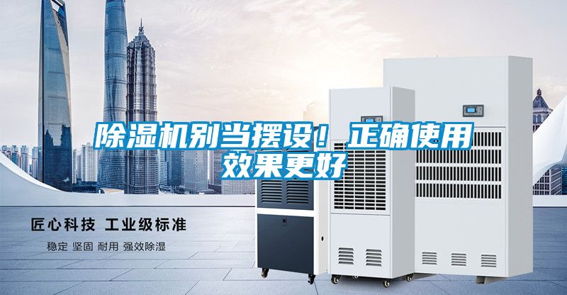 除濕機(jī)別當(dāng)擺設(shè)！正確使用效果更好