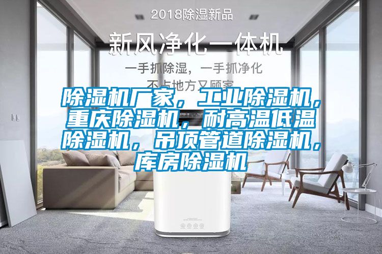 除濕機廠家，工業(yè)除濕機，重慶除濕機，耐高溫低溫除濕機，吊頂管道除濕機，庫房除濕機