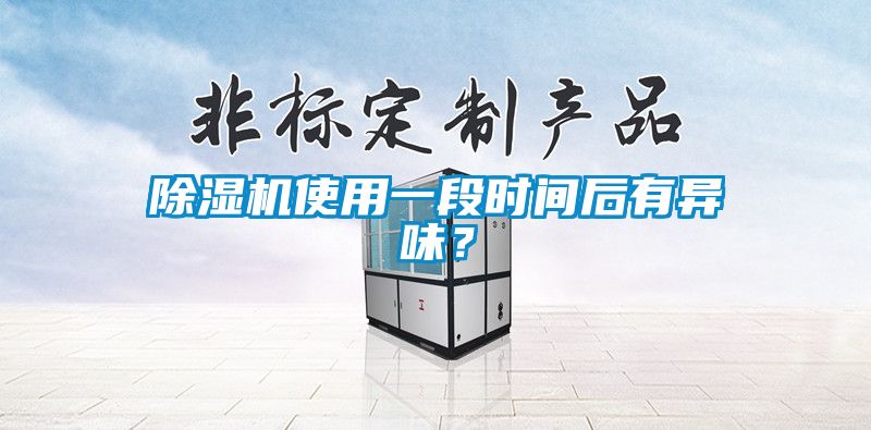 除濕機(jī)使用一段時(shí)間后有異味？