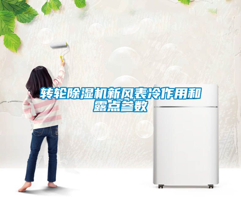 轉(zhuǎn)輪除濕機(jī)新風(fēng)表冷作用和露點參數(shù)