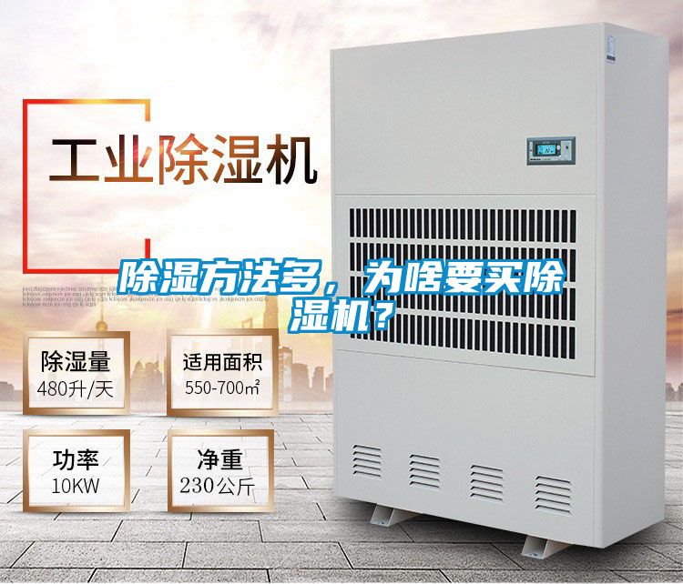 除濕方法多，為啥要買除濕機？