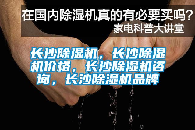 長沙除濕機，長沙除濕機價格，長沙除濕機咨詢，長沙除濕機品牌