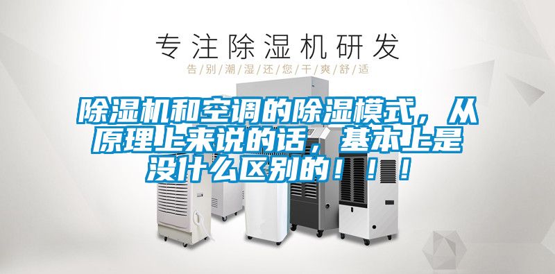除濕機和空調(diào)的除濕模式，從原理上來說的話，基本上是沒什么區(qū)別的?。?！