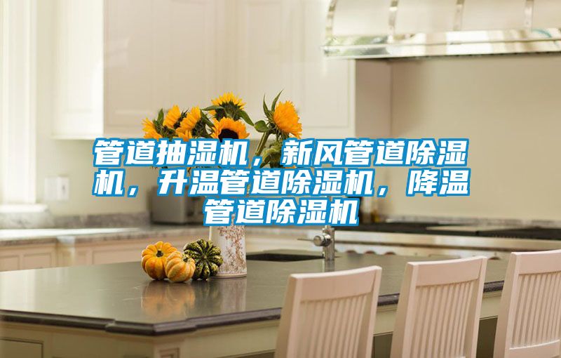 管道抽濕機(jī)，新風(fēng)管道除濕機(jī)，升溫管道除濕機(jī)，降溫管道除濕機(jī)