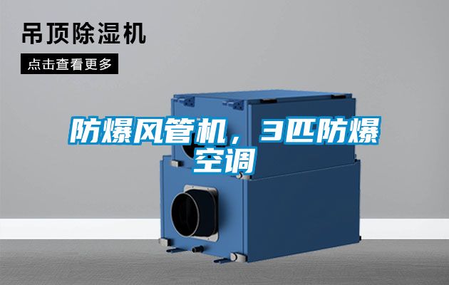 防爆風(fēng)管機(jī)，3匹防爆空調(diào)