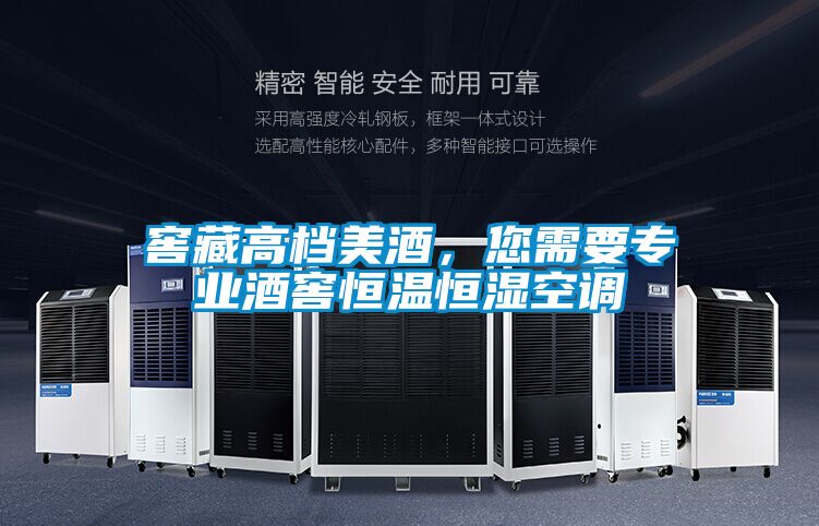 窖藏高檔美酒，您需要專業(yè)酒窖恒溫恒濕空調(diào)