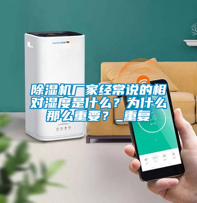 除濕機廠家經常說的相對濕度是什么？為什么那么重要？_重復