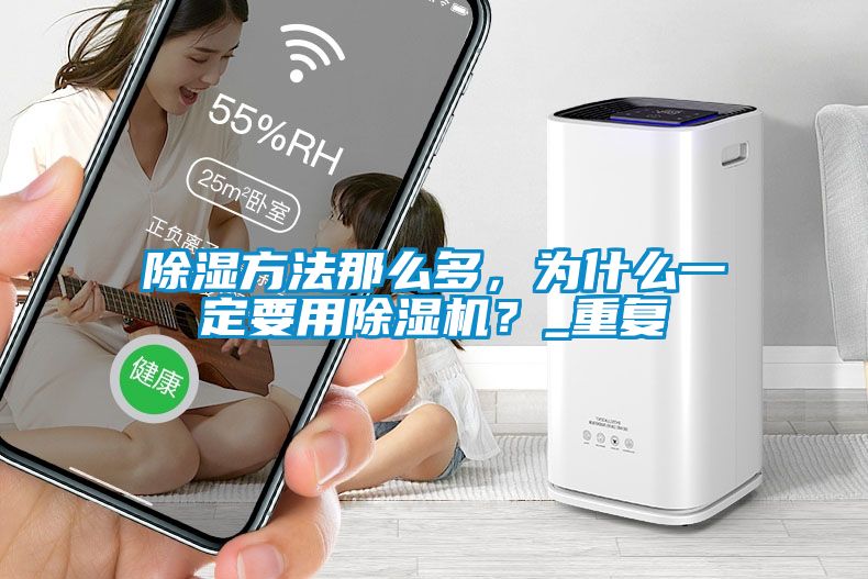 除濕方法那么多，為什么一定要用除濕機？_重復