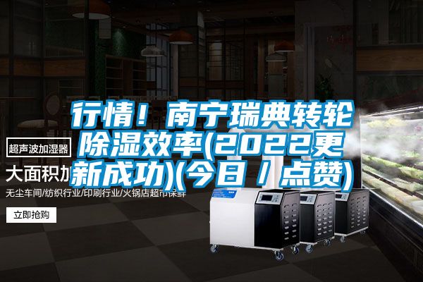 行情！南寧瑞典轉(zhuǎn)輪除濕效率(2022更新成功)(今日／點(diǎn)贊)