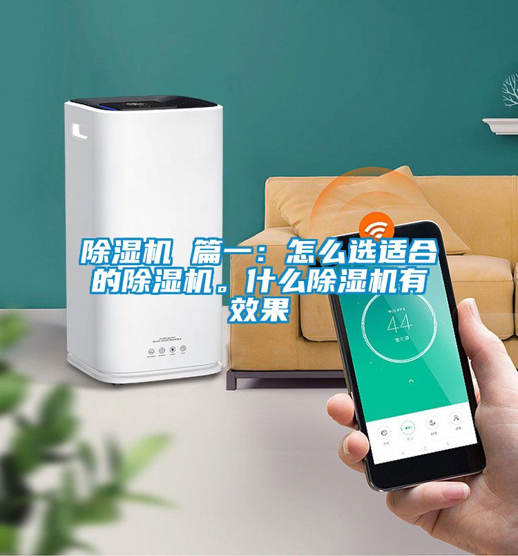除濕機(jī) 篇一：怎么選適合的除濕機(jī)。什么除濕機(jī)有效果