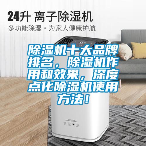 除濕機(jī)十大品牌排名，除濕機(jī)作用和效果，深度點(diǎn)化除濕機(jī)使用方法！