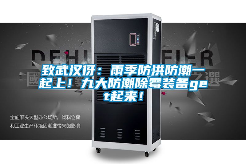 致武漢伢：雨季防洪防潮一起上！九大防潮除霉裝備get起來！