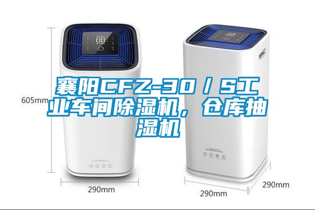 襄陽(yáng)CFZ-30／S工業(yè)車(chē)間除濕機(jī)，倉(cāng)庫(kù)抽濕機(jī)