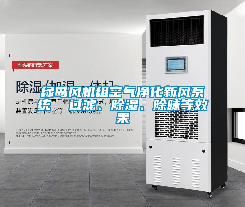 綠島風(fēng)機(jī)組空氣凈化新風(fēng)系統(tǒng)  過濾、除濕、除味等效果