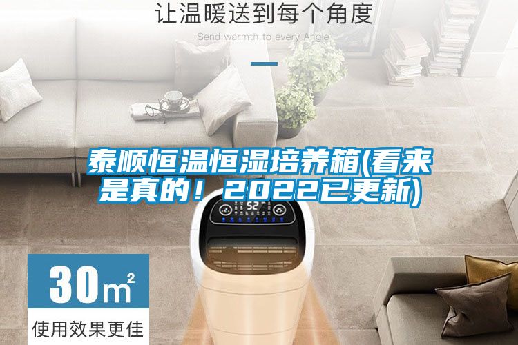 泰順恒溫恒濕培養(yǎng)箱(看來是真的！2022已更新)