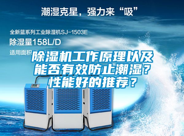 除濕機(jī)工作原理以及能否有效防止潮濕？性能好的推薦？