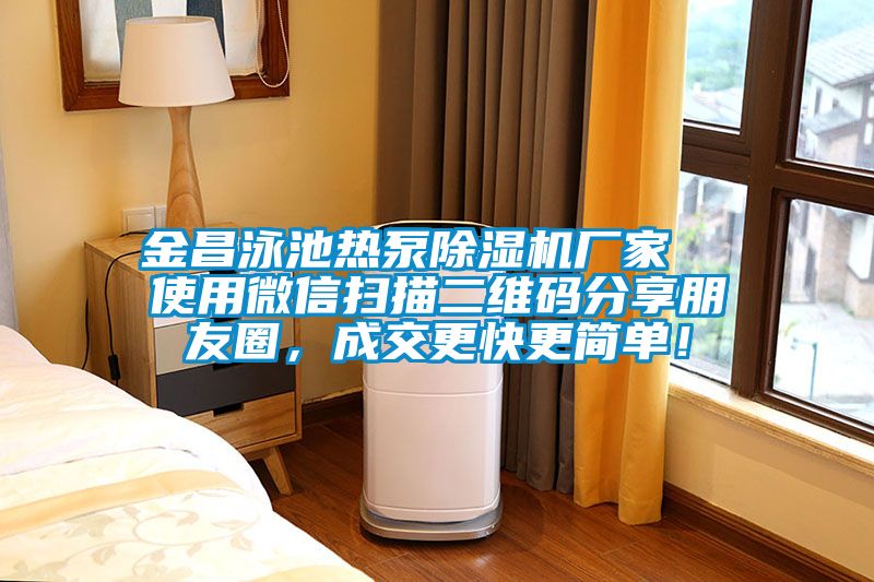 金昌泳池熱泵除濕機廠家  使用微信掃描二維碼分享朋友圈，成交更快更簡單！