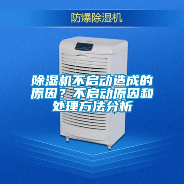 除濕機不啟動造成的原因？不啟動原因和處理方法分析