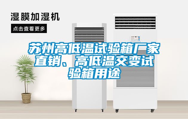 蘇州高低溫試驗(yàn)箱廠家直銷、高低溫交變?cè)囼?yàn)箱用途