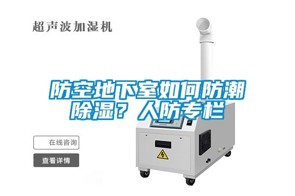 防空地下室如何防潮除濕？人防專欄